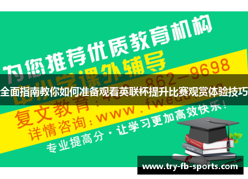 全面指南教你如何准备观看英联杯提升比赛观赏体验技巧
