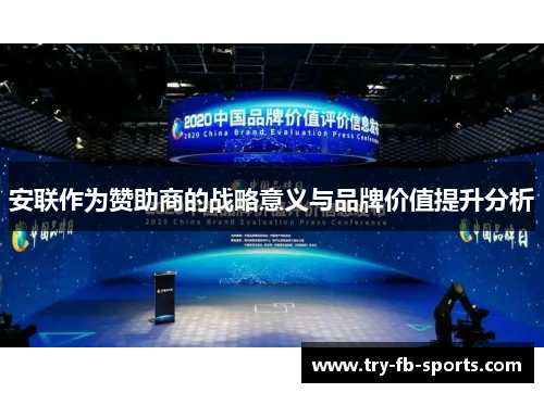 安联作为赞助商的战略意义与品牌价值提升分析 安联作为赞助商的战略意义与品牌价值提升分析