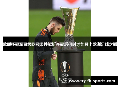 欧联杯冠军晋级欧冠条件解析夺冠后何时才能登上欧洲足球之巅