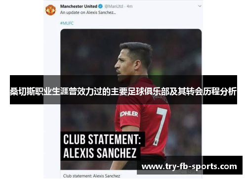 桑切斯职业生涯曾效力过的主要足球俱乐部及其转会历程分析