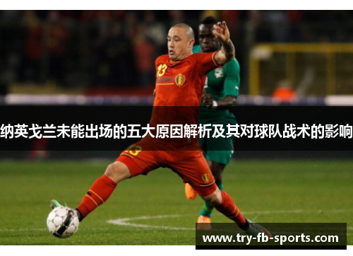 纳英戈兰未能出场的五大原因解析及其对球队战术的影响