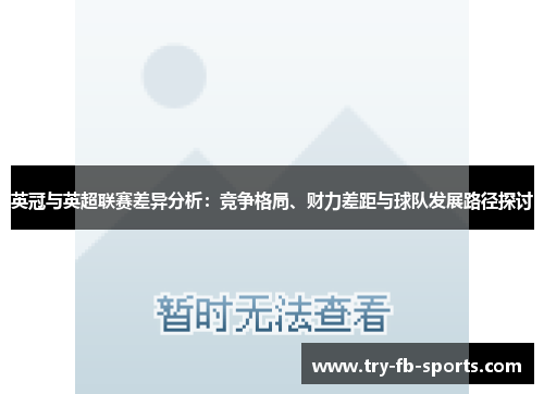 英冠与英超联赛差异分析:竞争格局、财力差距与球队发展路径探讨 英冠与英超联赛差异分析:竞争格局、财力差距与球队发展路径探讨
