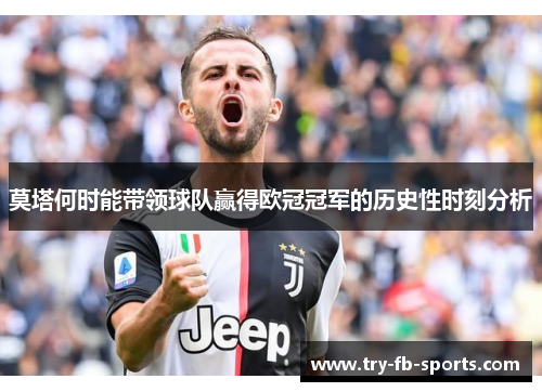 莫塔何时能带领球队赢得欧冠冠军的历史性时刻分析