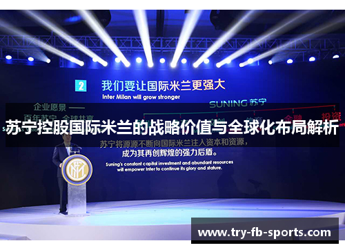 苏宁控股国际米兰的战略价值与全球化布局解析