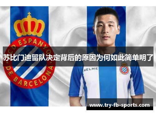 苏比门迪留队决定背后的原因为何如此简单明了