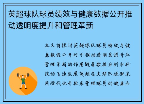 英超球队球员绩效与健康数据公开推动透明度提升和管理革新