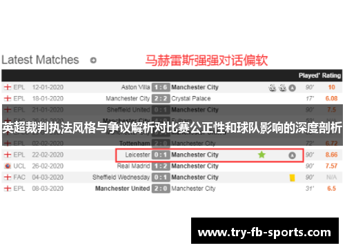 英超裁判执法风格与争议解析对比赛公正性和球队影响的深度剖析 英超裁判执法风格与争议解析对比赛公正性和球队影响的深度剖析