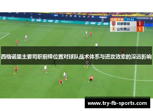 西格诺里主要司职前锋位置对球队战术体系与进攻效率的深远影响