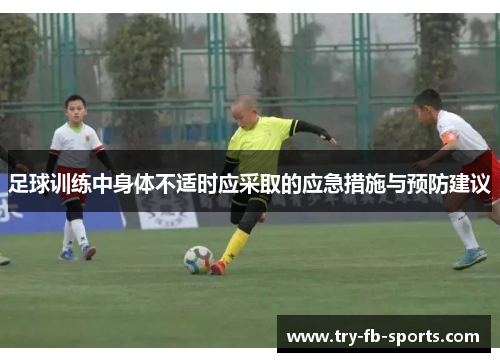 足球训练中身体不适时应采取的应急措施与预防建议
