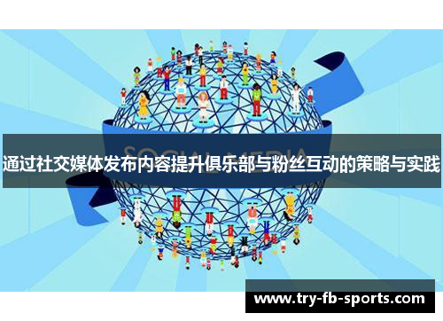 通过社交媒体发布内容提升俱乐部与粉丝互动的策略与实践