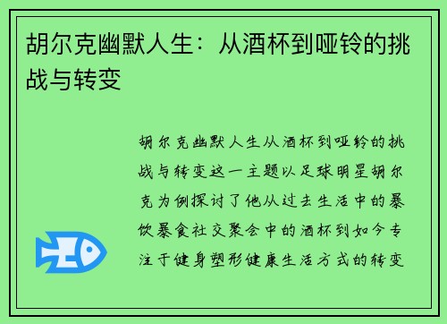 胡尔克幽默人生：从酒杯到哑铃的挑战与转变