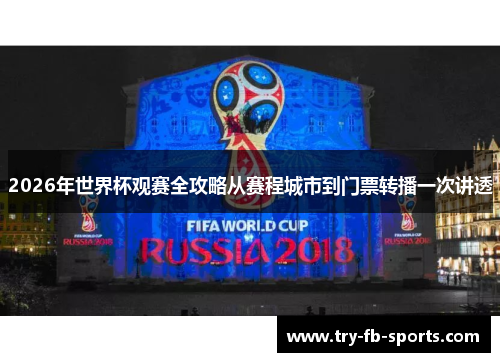 2026年世界杯观赛全攻略从赛程城市到门票转播一次讲透 2026年世界杯观赛全攻略从赛程城市到门票转播一次讲透