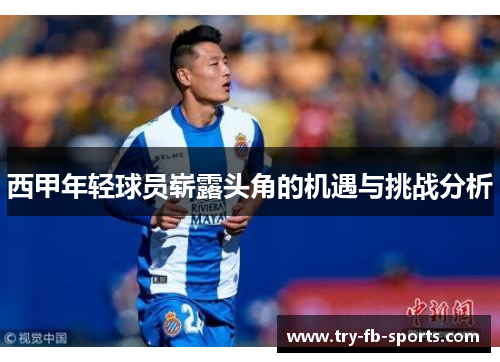 西甲年轻球员崭露头角的机遇与挑战分析