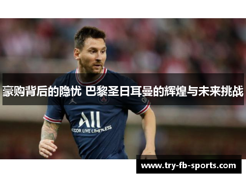 豪购背后的隐忧 巴黎圣日耳曼的辉煌与未来挑战