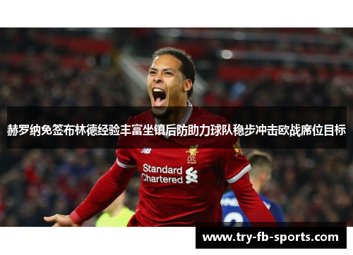 赫罗纳免签布林德经验丰富坐镇后防助力球队稳步冲击欧战席位目标