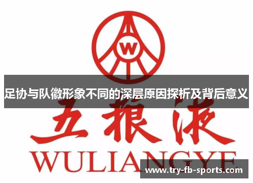 足协与队徽形象不同的深层原因探析及背后意义