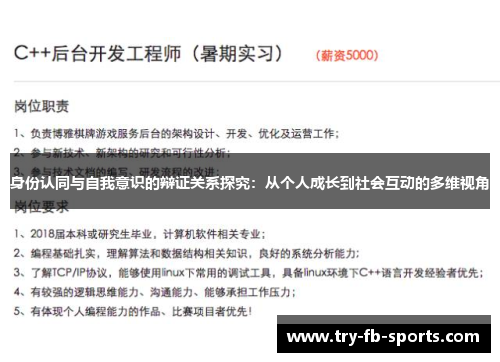 身份认同与自我意识的辩证关系探究:从个人成长到社会互动的多维视角 身份认同与自我意识的辩证关系探究:从个人成长到社会互动的多维视角