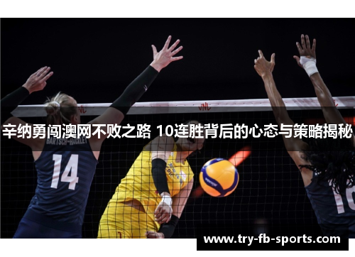 辛纳勇闯澳网不败之路 10连胜背后的心态与策略揭秘 辛纳勇闯澳网不败之路 10连胜背后的心态与策略揭秘