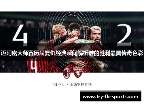 迈阿密大师赛历届复仇经典瞬间解析谁的胜利最具传奇色彩