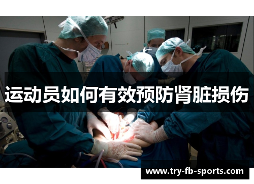 运动员如何有效预防肾脏损伤 运动员如何有效预防肾脏损伤