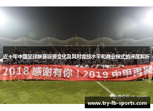 近十年中国足球联赛投资变化及其对竞技水平和商业模式的深度解析