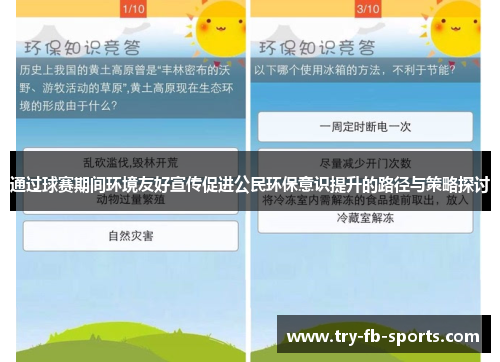 通过球赛期间环境友好宣传促进公民环保意识提升的路径与策略探讨 通过球赛期间环境友好宣传促进公民环保意识提升的路径与策略探讨