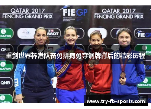重剑世界杯港队奋勇拼搏勇夺铜牌背后的精彩历程 重剑世界杯港队奋勇拼搏勇夺铜牌背后的精彩历程