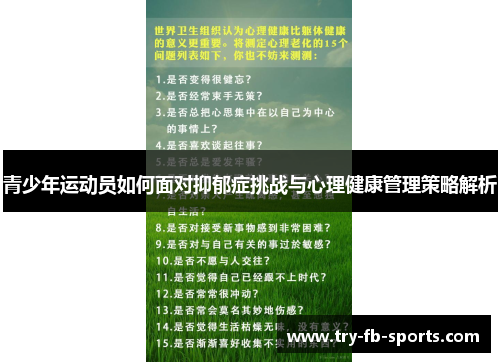 青少年运动员如何面对抑郁症挑战与心理健康管理策略解析 青少年运动员如何面对抑郁症挑战与心理健康管理策略解析