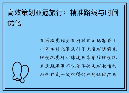 高效策划亚冠旅行:精准路线与时间优化 高效策划亚冠旅行:精准路线与时间优化
