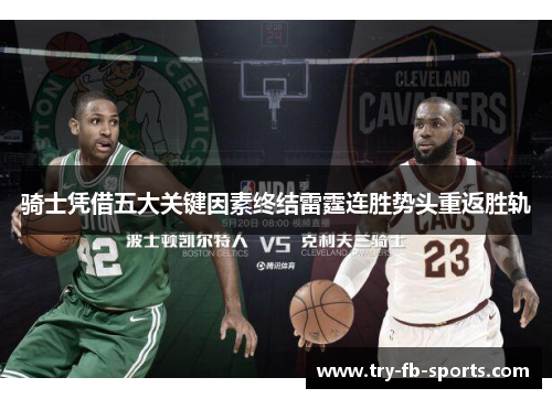骑士凭借五大关键因素终结雷霆连胜势头重返胜轨