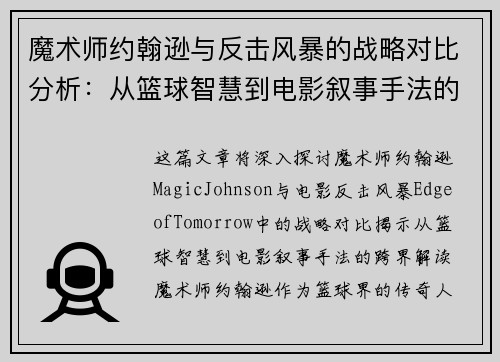 魔术师约翰逊与反击风暴的战略对比分析：从篮球智慧到电影叙事手法的跨界解读