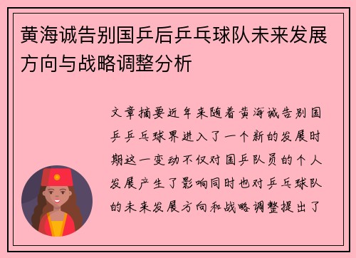 黄海诚告别国乒后乒乓球队未来发展方向与战略调整分析