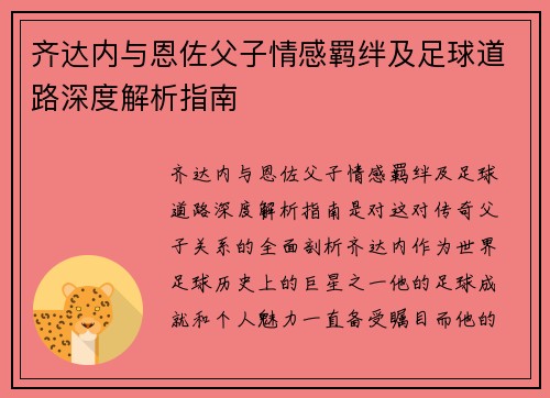 齐达内与恩佐父子情感羁绊及足球道路深度解析指南