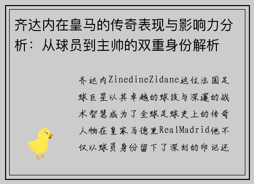 齐达内在皇马的传奇表现与影响力分析：从球员到主帅的双重身份解析