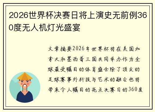 2026世界杯决赛日将上演史无前例360度无人机灯光盛宴