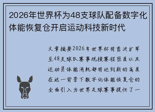 2026年世界杯为48支球队配备数字化体能恢复仓开启运动科技新时代 2026年世界杯为48支球队配备数字化体能恢复仓开启运动科技新时代