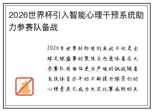 2026世界杯引入智能心理干预系统助力参赛队备战