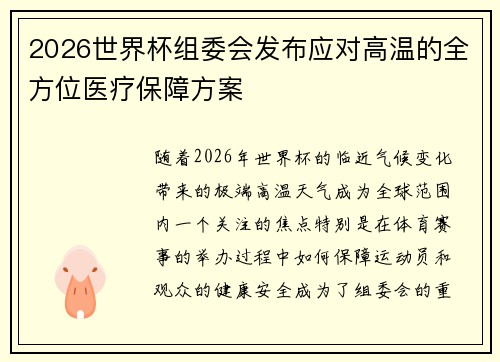 2026世界杯组委会发布应对高温的全方位医疗保障方案