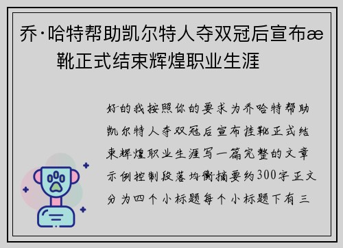 乔·哈特帮助凯尔特人夺双冠后宣布挂靴正式结束辉煌职业生涯