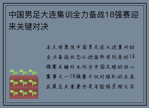 中国男足大连集训全力备战18强赛迎来关键对决 中国男足大连集训全力备战18强赛迎来关键对决