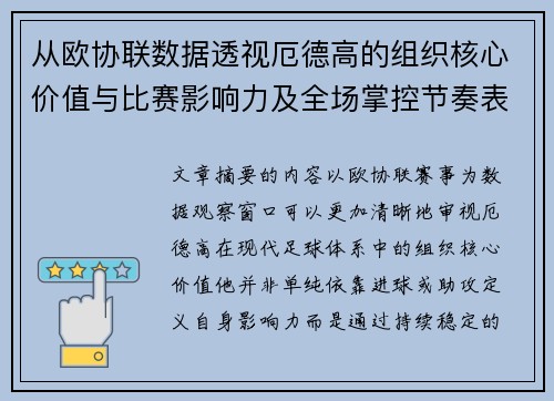 从欧协联数据透视厄德高的组织核心价值与比赛影响力及全场掌控节奏表现 从欧协联数据透视厄德高的组织核心价值与比赛影响力及全场掌控节奏表现