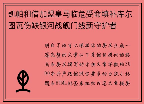 凯帕租借加盟皇马临危受命填补库尔图瓦伤缺银河战舰门线新守护者