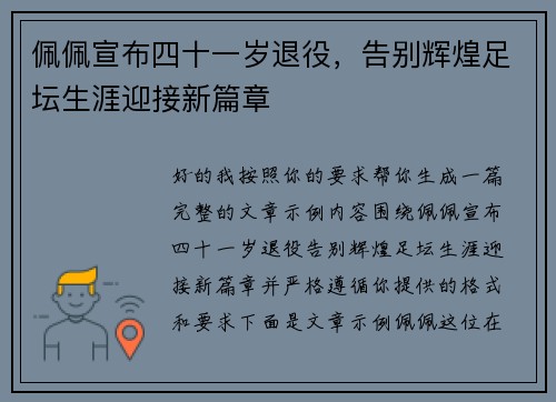 佩佩宣布四十一岁退役,告别辉煌足坛生涯迎接新篇章 佩佩宣布四十一岁退役,告别辉煌足坛生涯迎接新篇章