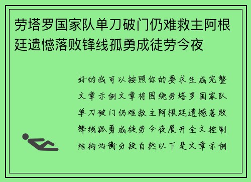 劳塔罗国家队单刀破门仍难救主阿根廷遗憾落败锋线孤勇成徒劳今夜 劳塔罗国家队单刀破门仍难救主阿根廷遗憾落败锋线孤勇成徒劳今夜
