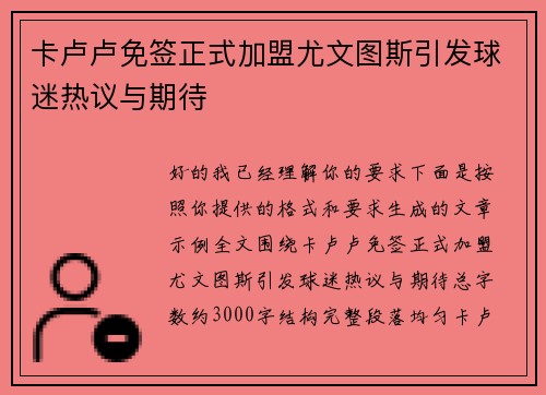 卡卢卢免签正式加盟尤文图斯引发球迷热议与期待