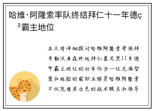 哈维·阿隆索率队终结拜仁十一年德甲霸主地位 哈维·阿隆索率队终结拜仁十一年德甲霸主地位