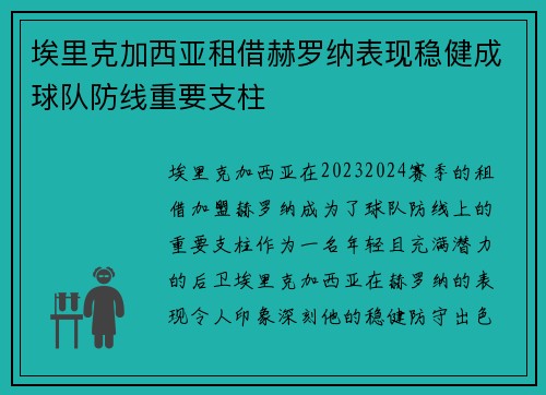 埃里克加西亚租借赫罗纳表现稳健成球队防线重要支柱 埃里克加西亚租借赫罗纳表现稳健成球队防线重要支柱