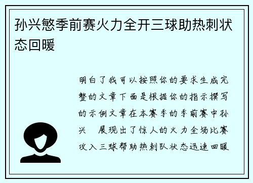 孙兴慜季前赛火力全开三球助热刺状态回暖