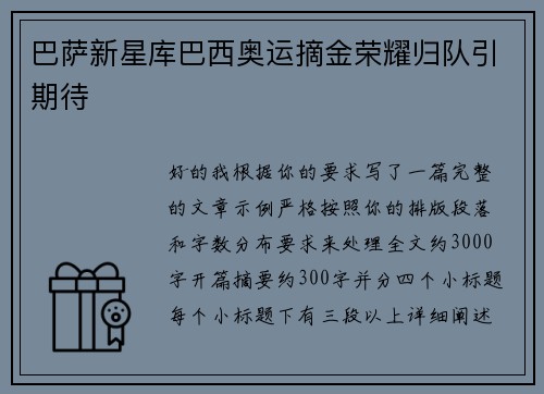 巴萨新星库巴西奥运摘金荣耀归队引期待 巴萨新星库巴西奥运摘金荣耀归队引期待