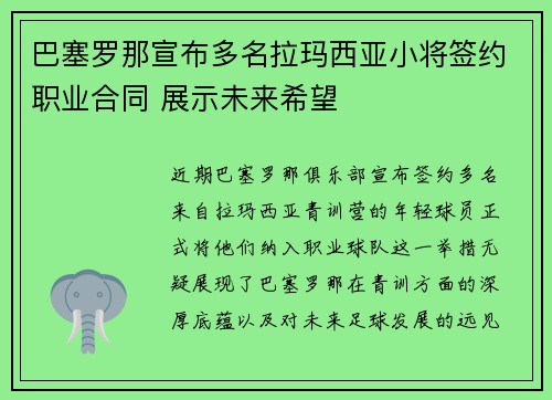巴塞罗那宣布多名拉玛西亚小将签约职业合同 展示未来希望 巴塞罗那宣布多名拉玛西亚小将签约职业合同 展示未来希望